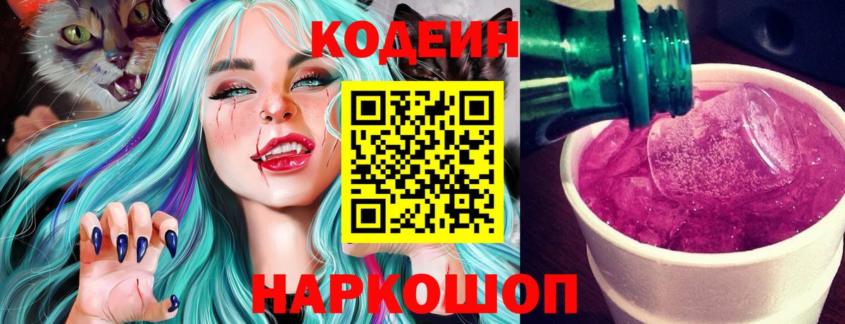 Чайковский  Кодеин напиток Lean (лин)  Вход с VPN  Codein Purple Drank 